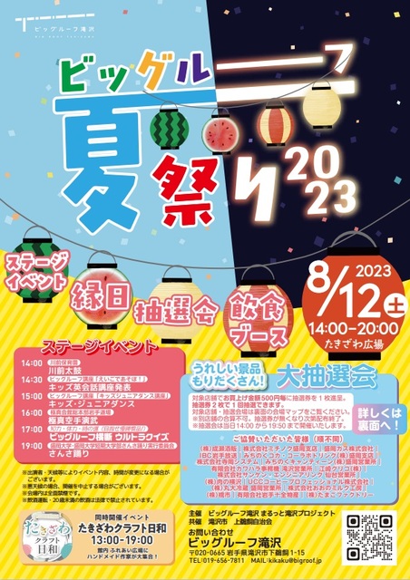 滝沢市】「ビッグルーフ夏祭り2023」開催！（8月12日） | 純情交流