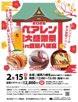 盛岡市】「2026 ベアレン大感謝祭 in 盛岡八幡宮」開催！（2月15日