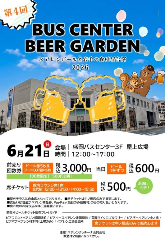 盛岡市】「第4回 BUS CENTER BEER GARDEN」開催!(6月21日) | 純情 盛岡市】「第4回 BUS CENTER BEER GARDEN」開催!(6月21日) | 純情