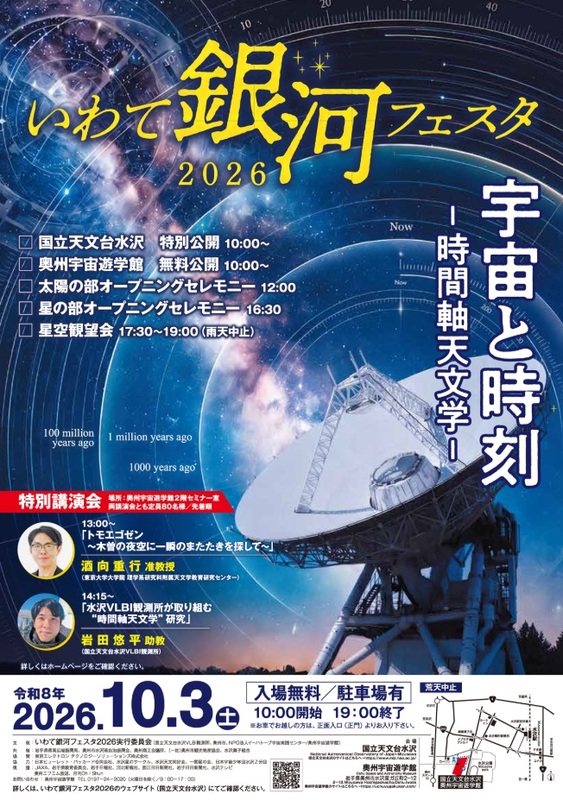 奥州市】「いわて銀河フェスタ2026」開催！（10月3日） | 純情交流