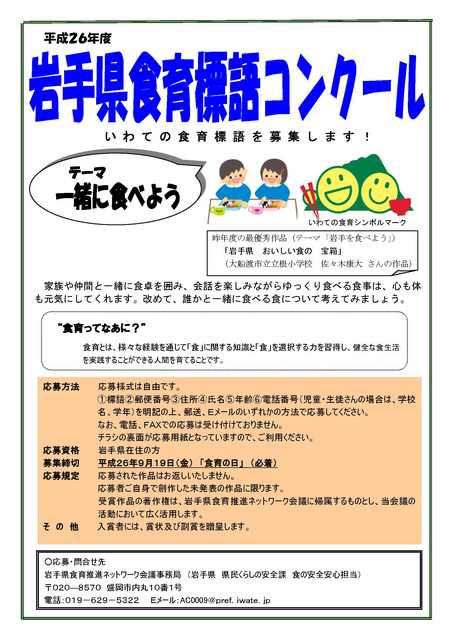 平成26年度岩手県食育標語コンクールの募集について 純情交流ひろば いわて食財倶楽部 平成26年度岩手県食育標語コンクールの募集について 純情交流ひろば いわて食財倶楽部